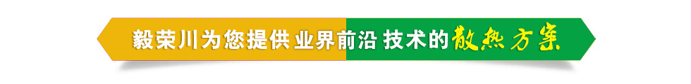 毅榮川散熱風(fēng)扇解決方案